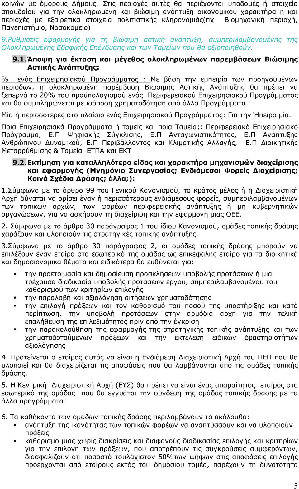 Βιομηχανική περιοχή, Πανεπιστήμιο, Νοσοκομείο) 9.Ρυθμίσεις εφαρμογής για τη βιώσιμη αστική ανάπτυξη, συμπεριλαμβανομένης της Ολοκληρωμένης Εδαφικής Επένδυσης και των Ταμείων που θα αξιοποιηθούν. 9.1.