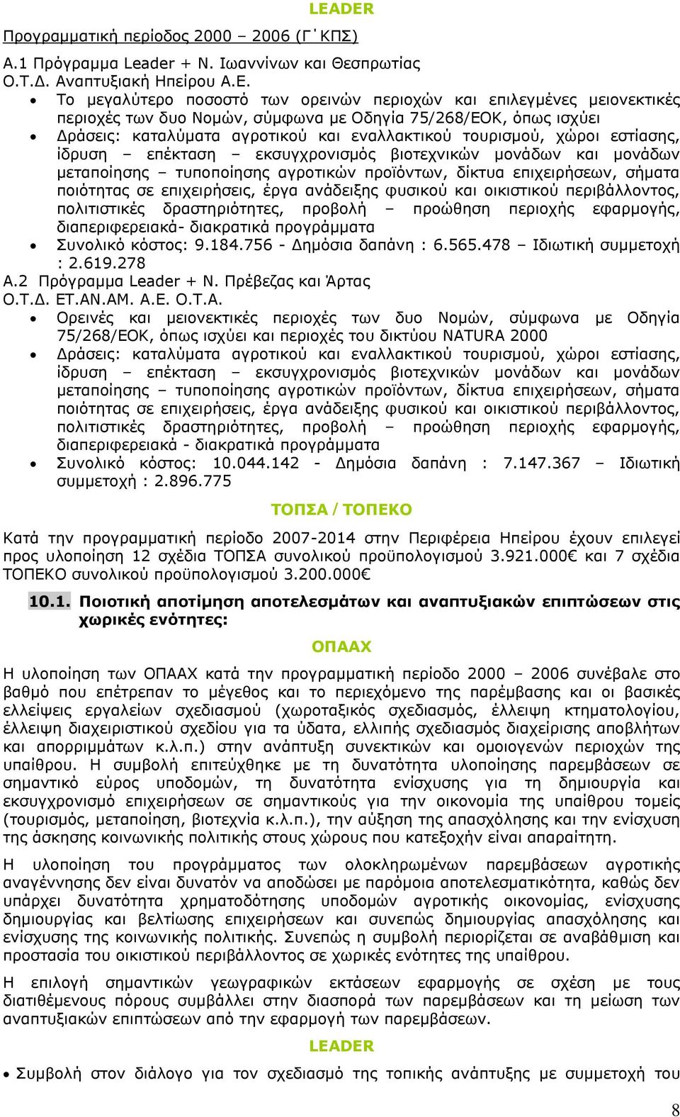 χώροι εστίασης, ίδρυση επέκταση εκσυγχρονισμός βιοτεχνικών μονάδων και μονάδων μεταποίησης τυποποίησης αγροτικών προϊόντων, δίκτυα επιχειρήσεων, σήματα ποιότητας σε επιχειρήσεις, έργα ανάδειξης