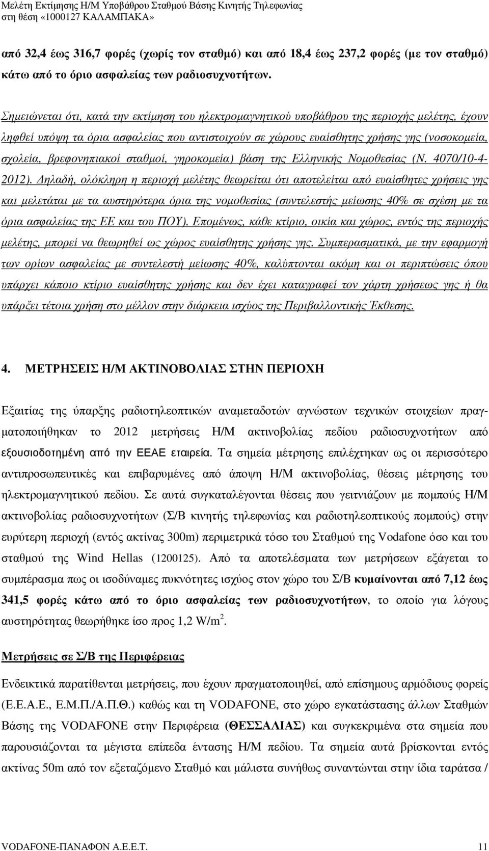 βρεφονηπιακοί σταθµοί, γηροκοµεία) βάση της Ελληνικής Νοµοθεσίας (Ν. 4070/4-2012).