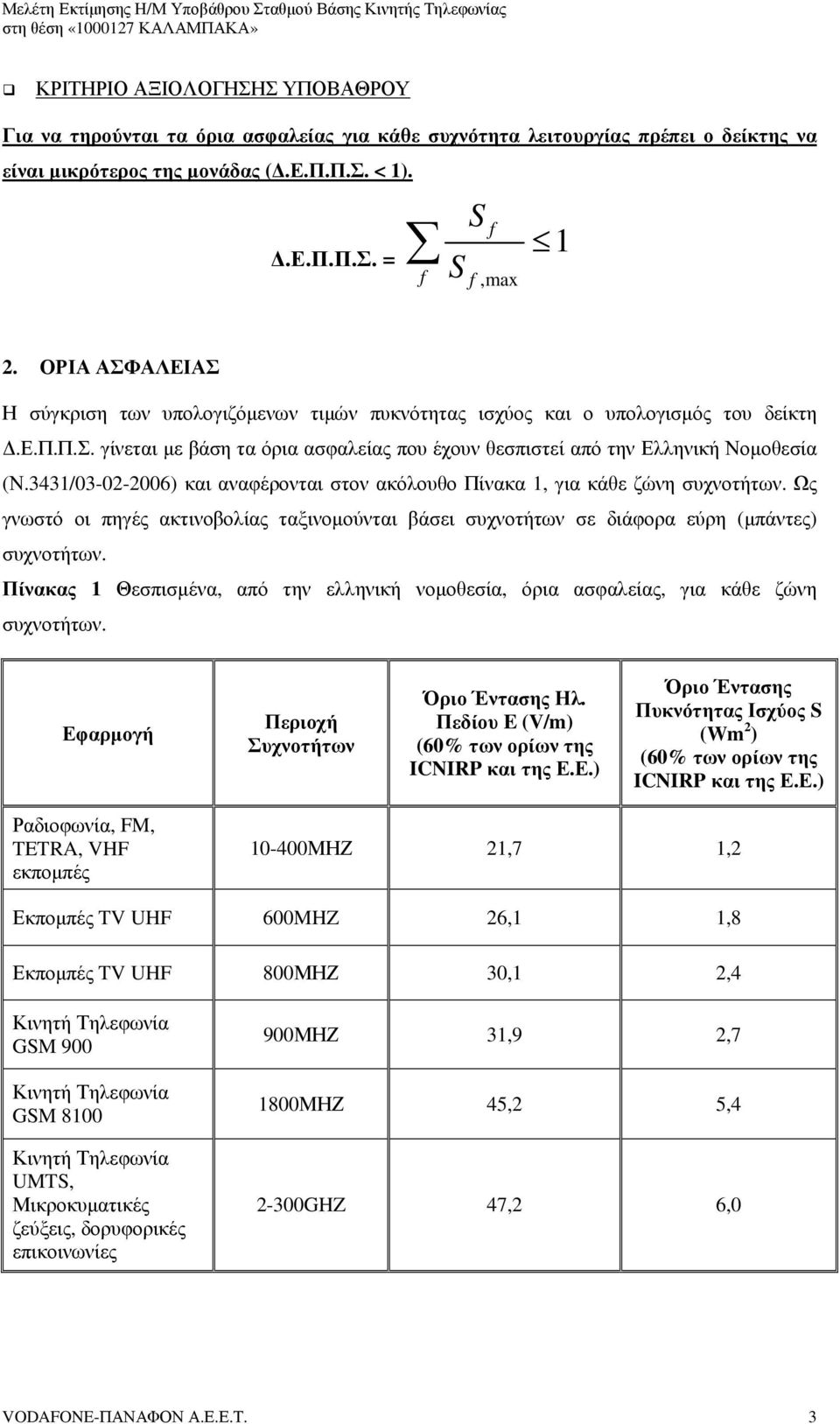 3431/03-02-2006) και αναφέρονται στον ακόλουθο Πίνακα 1, για κάθε ζώνη συχνοτήτων. Ως γνωστό οι πηγές ακτινοβολίας ταξινοµούνται βάσει συχνοτήτων σε διάφορα εύρη (µπάντες) συχνοτήτων.