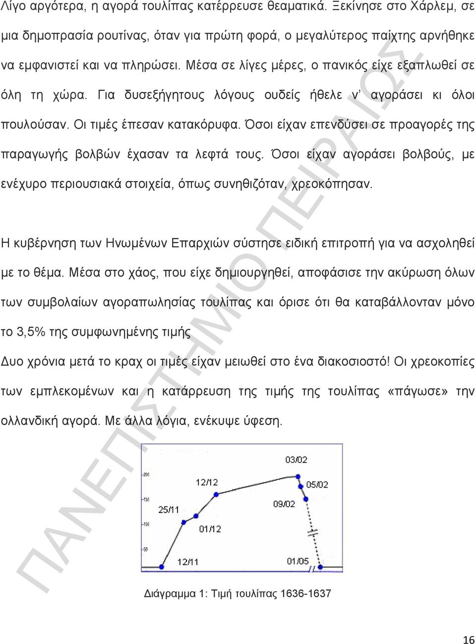 Όσοι είχαν επενδύσει σε προαγορές της παραγωγής βολβών έχασαν τα λεφτά τους. Όσοι είχαν αγοράσει βολβούς, µε ενέχυρο περιουσιακά στοιχεία, όπως συνηθιζόταν, χρεοκόπησαν.