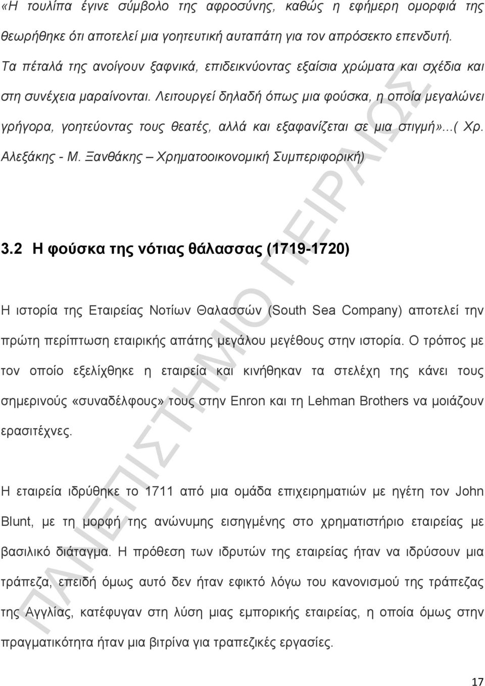 Λειτουργεί δηλαδή όπως µια φούσκα, η οποία µεγαλώνει γρήγορα, γοητεύοντας τους θεατές, αλλά και εξαφανίζεται σε µια στιγµή»...( Xρ. Aλεξάκης - M. Ξανθάκης Χρηµατοοικονοµική Συµπεριφορική) 3.