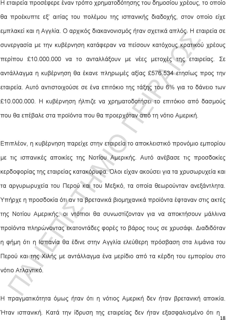 Σε αντάλλαγµα η κυβέρνηση θα έκανε πληρωµές αξίας 576.534 ετησίως προς την εταιρεία. Αυτό αντιστοιχούσε σε ένα επιτόκιο της τάξης του 6% για το δάνειο των 10.000.