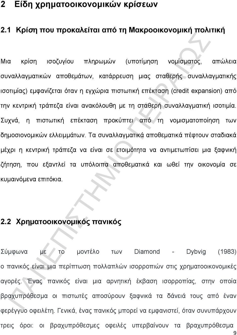 εµφανίζεται όταν η εγχώρια πιστωτική επέκταση (credit expansion) από την κεντρική τράπεζα είναι ανακόλουθη µε τη σταθερή συναλλαγµατική ισοτιµία.