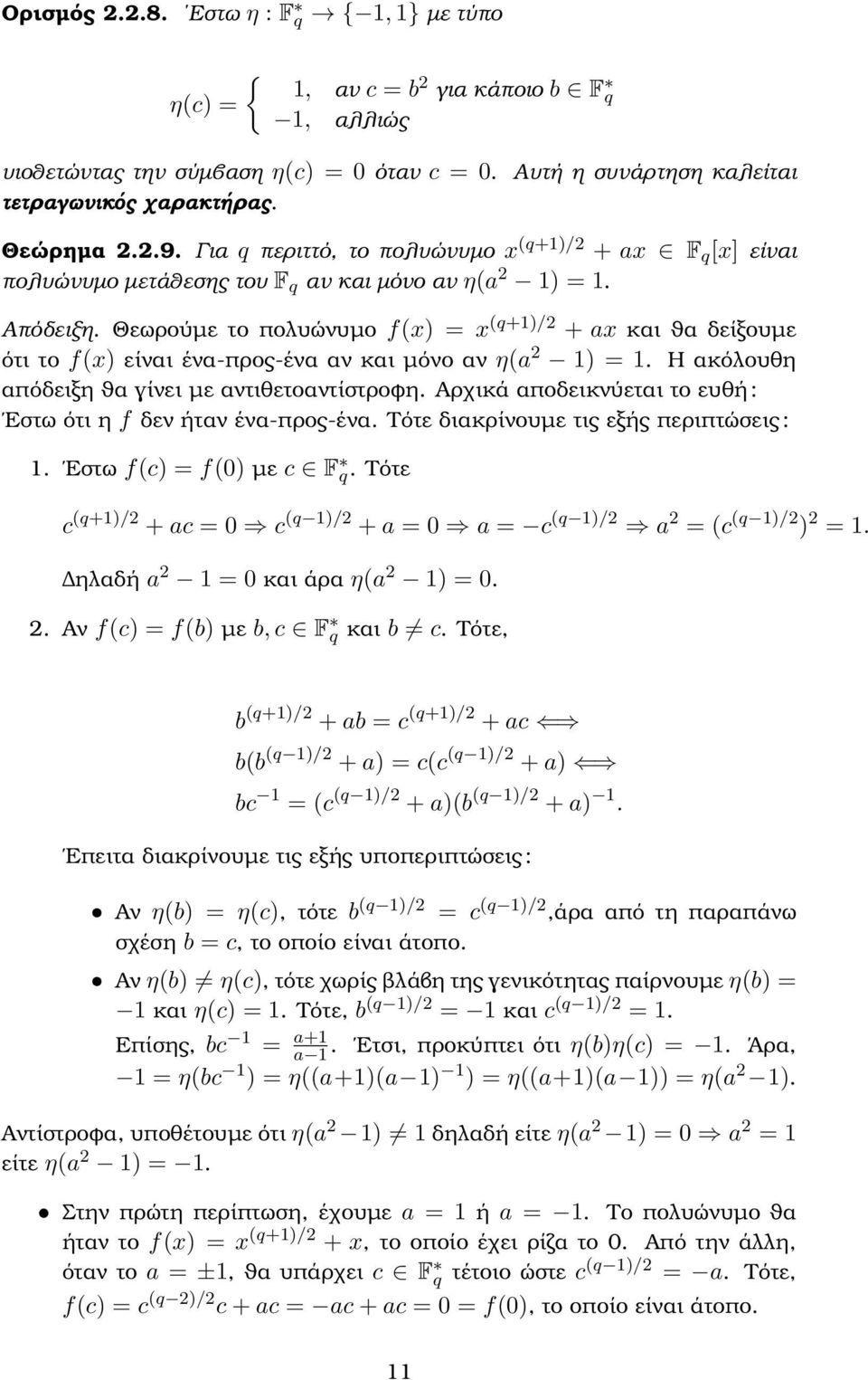 Θεωρούµε το πολυώνυµο f(x = x (+1/ + ax και ϑα δείξουµε ότι το f(x είναι ένα-προς-ένα αν και µόνο αν η(a 1 = 1. Η ακόλουθη απόδειξη ϑα γίνει µε αντιθετοαντίστροφη.