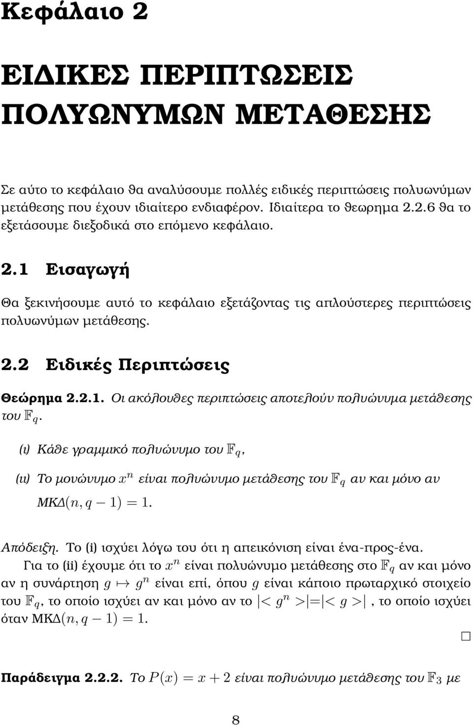 (ι Κάθε γραµµικό πολυώνυµο του F, (ιι Το µονώνυµο x n είναι πολυώνυµο µετάθεσης του F αν και µόνο αν ΜΚ (n, 1 = 1. Απόδειξη. Το (i ισχύει λόγω του ότι η απεικόνιση είναι ένα-προς-ένα.