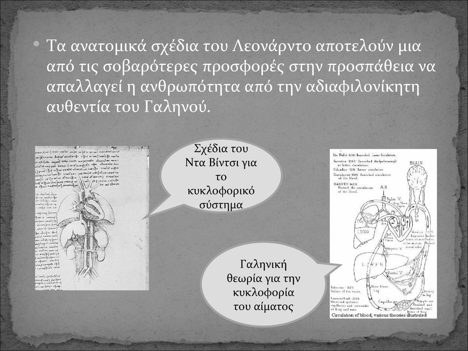 από την αδιαφιλονίκητη αυθεντία του Γαληνού.