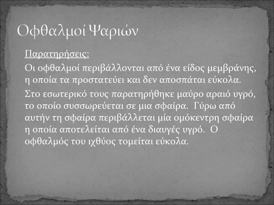 Στο εσωτερικό τους παρατηρήθηκε μαύρο αραιό υγρό, το οποίο συσσωρεύεται σε μια