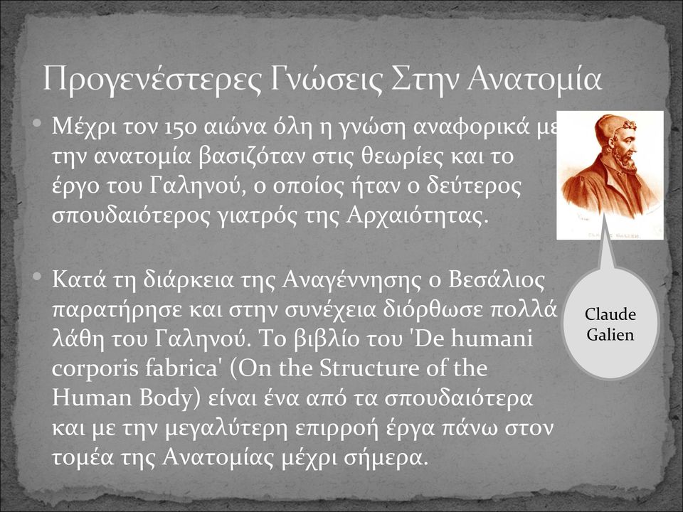 Κατά τη διάρκεια της Αναγέννησης ο Βεσάλιος παρατήρησε και στην συνέχεια διόρθωσε πολλά λάθη του Γαληνού.