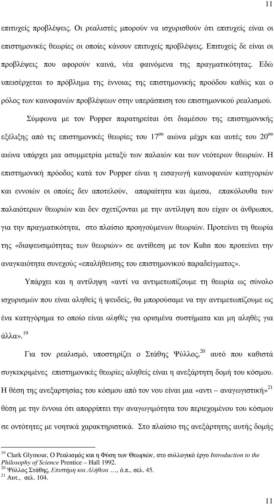 Εδώ υπεισέρχεται το πρόβληµα της έννοιας της επιστηµονικής προόδου καθώς και ο ρόλος των καινοφανών προβλέψεων στην υπεράσπιση του επιστηµονικού ρεαλισµού.