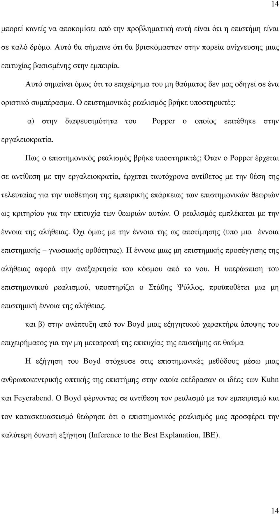 Ο επιστηµονικός ρεαλισµός βρήκε υποστηρικτές: α) στην διαψευσιµότητα του Popper o οποίος επιτέθηκε στην εργαλειοκρατία.