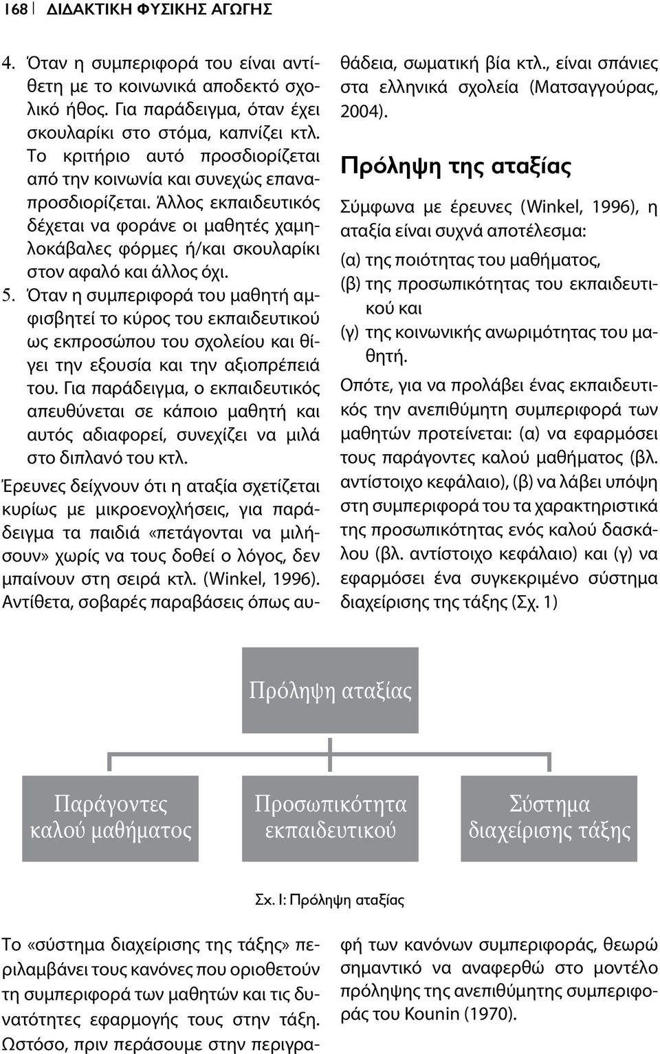 Όταν η συμπεριφορά του μαθητή αμφισβητεί το κύρος του εκπαιδευτικού ως εκπροσώπου του σχολείου και θίγει την εξουσία και την αξιοπρέπειά του.