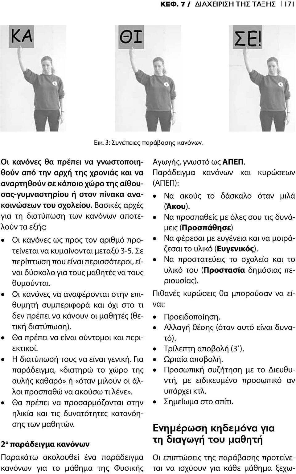 Βασικές αρχές για τη διατύπωση των κανόνων αποτελούν τα εξής: Οι κανόνες ως προς τον αριθμό προτείνεται να κυμαίνονται μεταξύ 3-5.