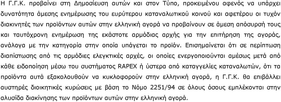 ελληνική αγορά να προβαίνουν σε άμεση απόσυρσή και ταυτόχρονη ενημέρωση της εκάστοτε αρμόδιας αρχής για την επιτήρηση της αγοράς, ανάλογα με την κατηγορία στην οποία υπάγεται το προϊόν.