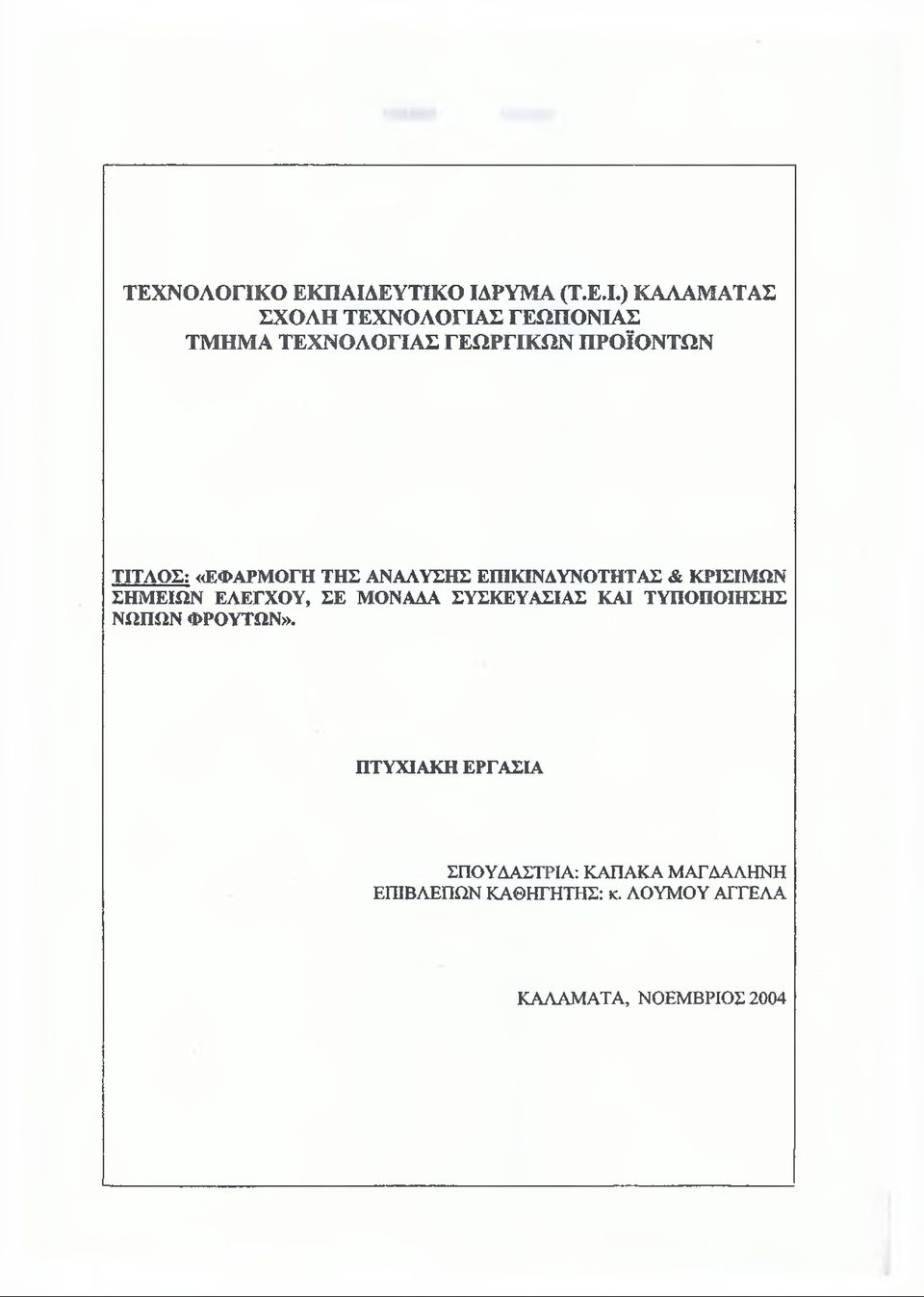 ΕΥΤΙΚΟ ΙΔΡΥΜΑ (Τ.Ε.Ι.) ΚΑΛΑΜΑΤΑΣ ΣΧΟΛΗ ΤΕΧΝΟΛΟΓΙΑΣ ΓΕΩΠΟΝΙΑΣ ΤΜΗΜΑ ΤΕΧΝΟΛΟΓΙΑΣ ΓΕΩΡΓΙΚΩΝ