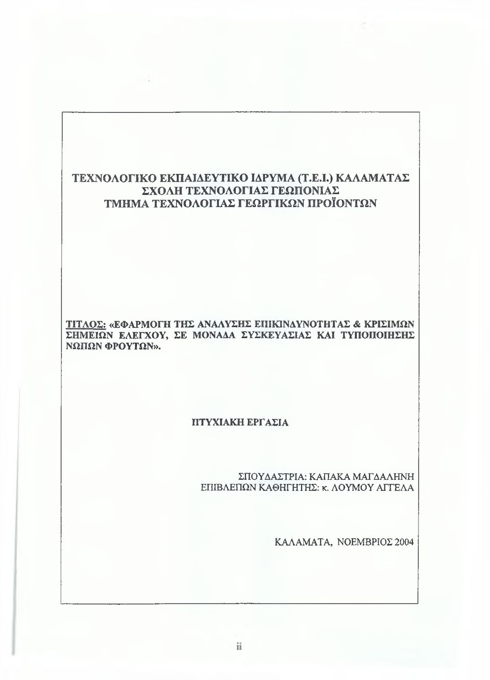 ΕΥΤΙΚΟ ΙΔΡΥΜΑ (Τ.Ε.Ι.) ΚΑΛΑΜΑΤΑΣ ΣΧΟΛΗ ΤΕΧΝΟΛΟΓΙΑΣ ΓΕΩΠΟΝΙΑΣ ΤΜΗΜΑ ΤΕΧΝΟΛΟΓΙΑΣ ΓΕΩΡΓΙΚΩΝ