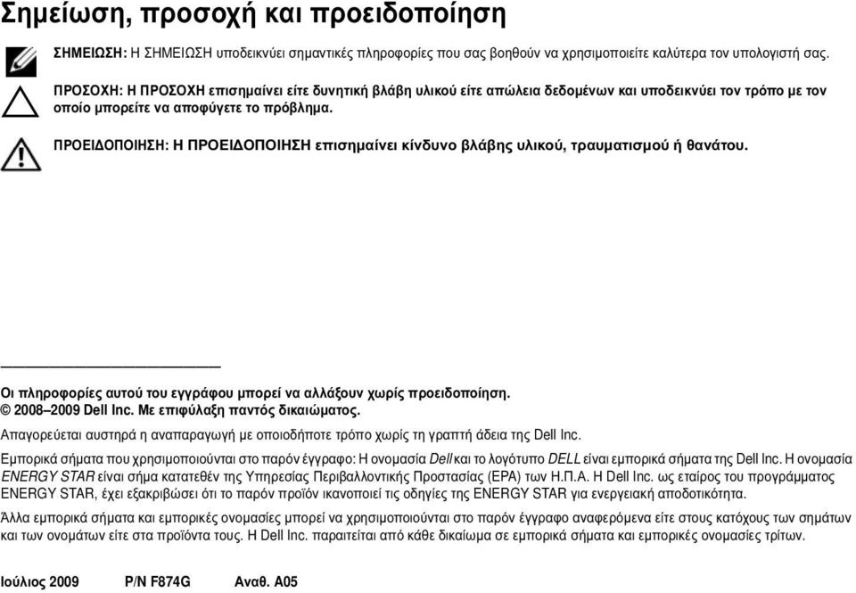ΠΡΟΕΙΔΟΠΟΙΗΣΗ: Η ΠΡΟΕΙΔΟΠΟΙΗΣΗ επισημαίνει κίνδυνο βλάβης υλικού, τραυματισμού ή θανάτου. Οι πληροφορίες αυτού του εγγράφου μπορεί να αλλάξουν χωρίς προειδοποίηση. 2008 2009 Dell Inc.