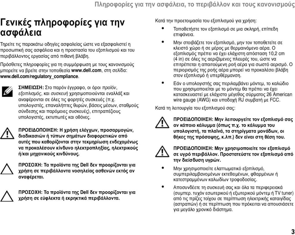 ΣΗΜΕΙΩΣΗ: Στο παρόν έγγραφο, οι όροι προϊόν, εξοπλισμός, και συσκευή χρ