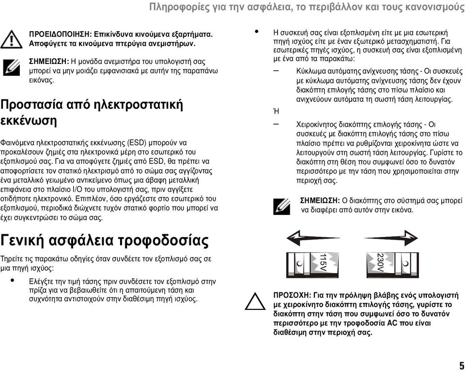 Προστασία από ηλεκτροστατική εκκένωση Φαινόμενα ηλεκτροστατικής εκκένωσης (ESD) μπορούν να προκαλέσουν ζημιές στα ηλεκτρονικά μέρη στο εσωτερικό του εξοπλισμού σας.