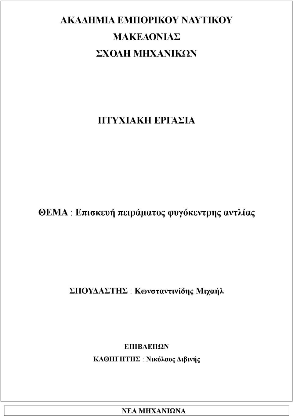 πειράματος φυγόκεντρης αντλίας ΣΠΟΥΔΑΣΤΗΣ :