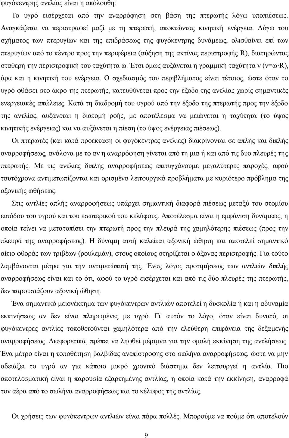 περιστροφική του ταχύτητα ω. Έτσι όμως αυξάνεται η γραμμική ταχύτητα ν (ν=ω R), άρα και η κινητική του ενέργεια.