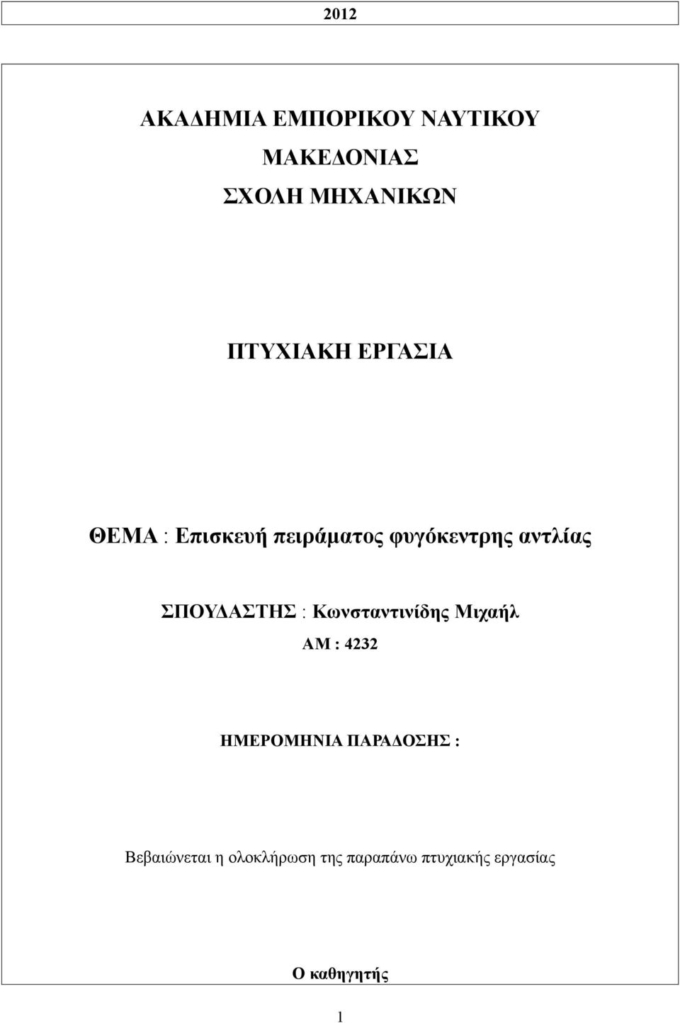 ΣΠΟΥΔΑΣΤΗΣ : Κωνσταντινίδης Μιχαήλ ΑΜ : 4232 ΗΜΕΡΟΜΗΝΙΑ ΠΑΡΑΔΟΣΗΣ