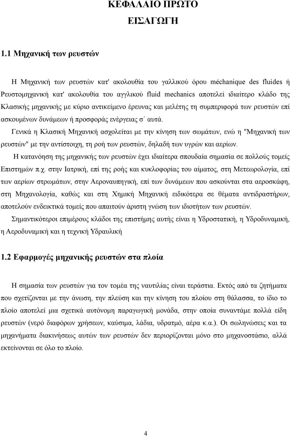 Κλασικής μηχανικής με κύριο αντικείμενο έρευνας και μελέτης τη συμπεριφορά των ρευστών επί ασκουμένων δυνάμεων ή προσφοράς ενέργειας σ αυτά.