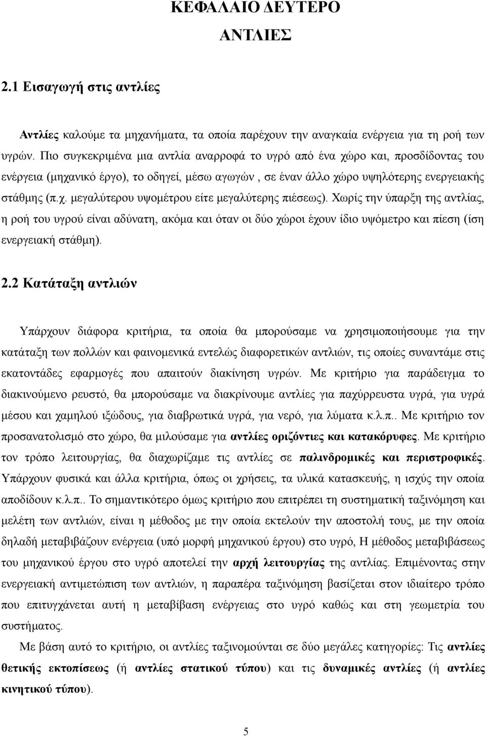 Χωρίς την ύπαρξη της αντλίας, η ροή του υγρού είναι αδύνατη, ακόμα και όταν οι δύο χώροι έχουν ίδιο υψόμετρο και πίεση (ίση ενεργειακή στάθμη). 2.