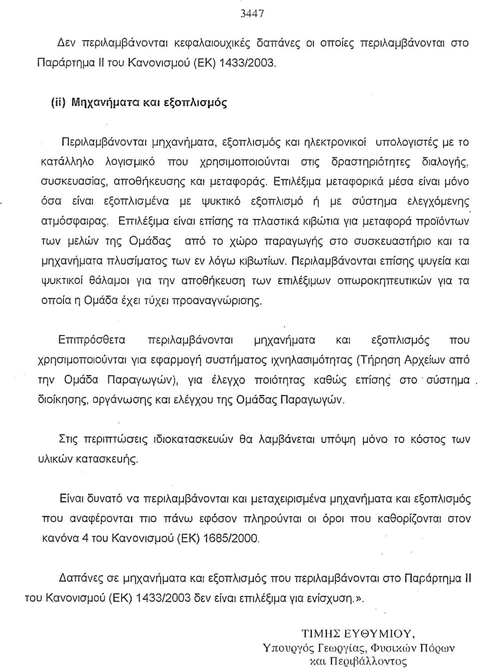 αποθήκευσης και μεταφοράς. Επιλέξιμα μεταφορικά μέσα είναι μόνο όσα είναι εξοπλισμένα με ψυκτικό εξοπλισμό ή με σύστημα ελεγχόμενης ατμόσφαιρας.