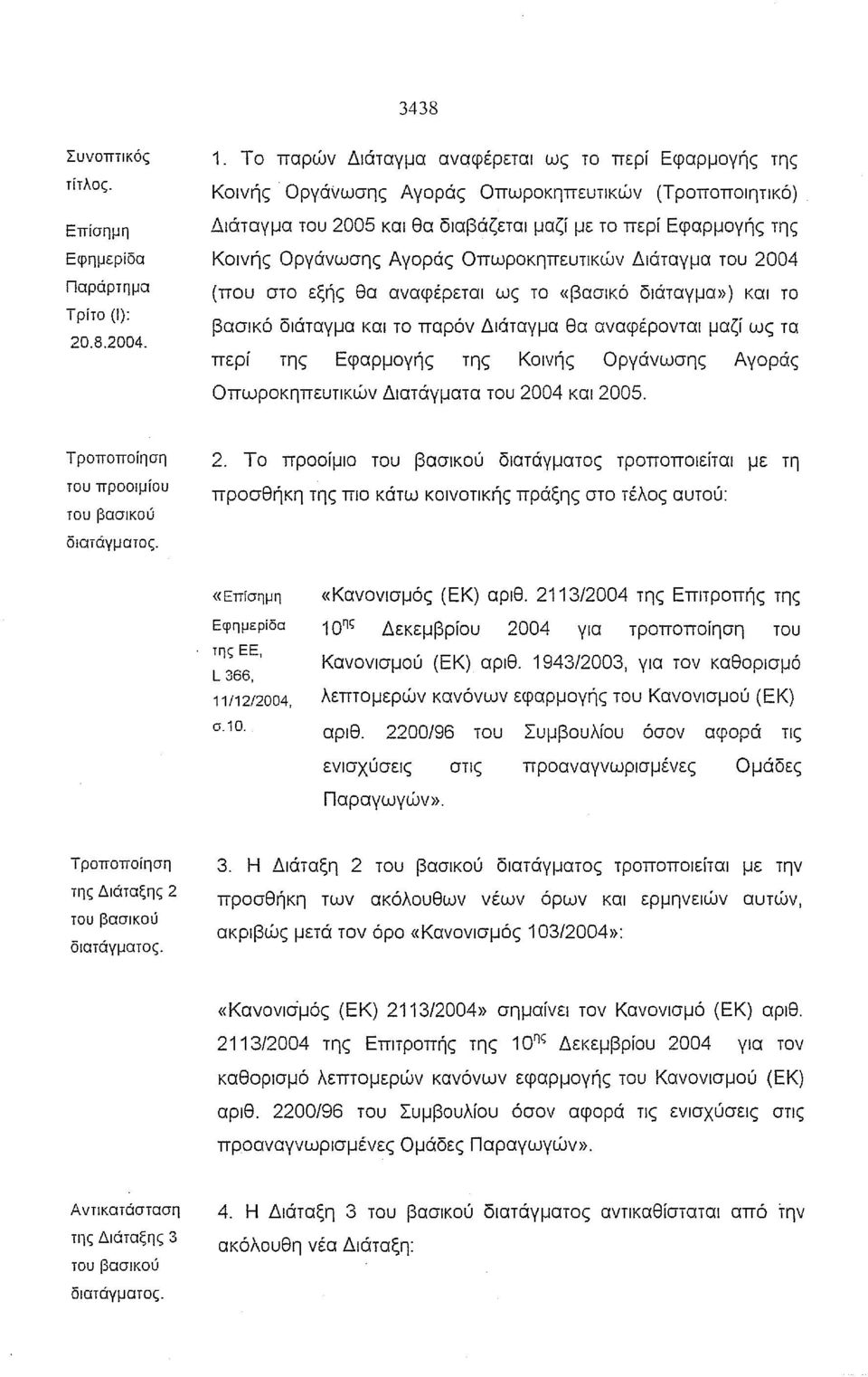 Οπωροκηπευτικών Διάταγμα του 2004 (που στο εξής θα αναφέρεται ως το «βασικό διάταγμα») και το βασικό διάταγμα και το παρόν Διάταγμα θα αναφέρονται μαζί ως τα περί της Εφαρμογής της Κοινής Οργάνωσης