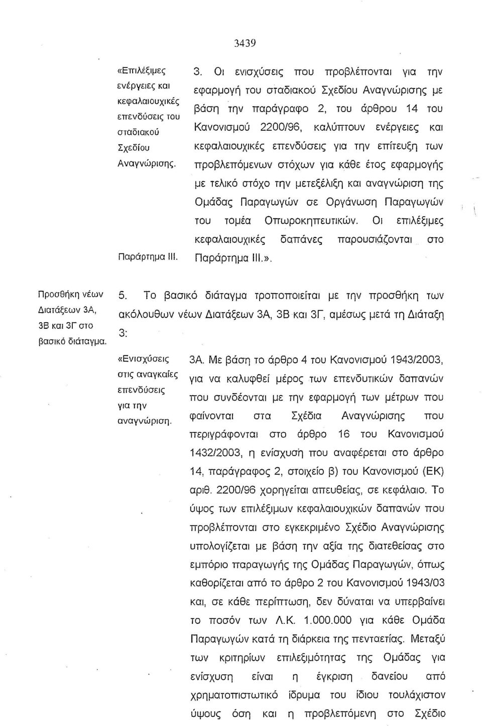 την επίτευξη των προβλεπόμενων στόχων για κάθε έτος εφαρμογής με τελικό στόχο την μετεξέλιξη και αναγνώριση της Ομάδας Παραγωγών σε Οργάνωση Παραγωγών του τομέα Οπωροκηπευτικών.