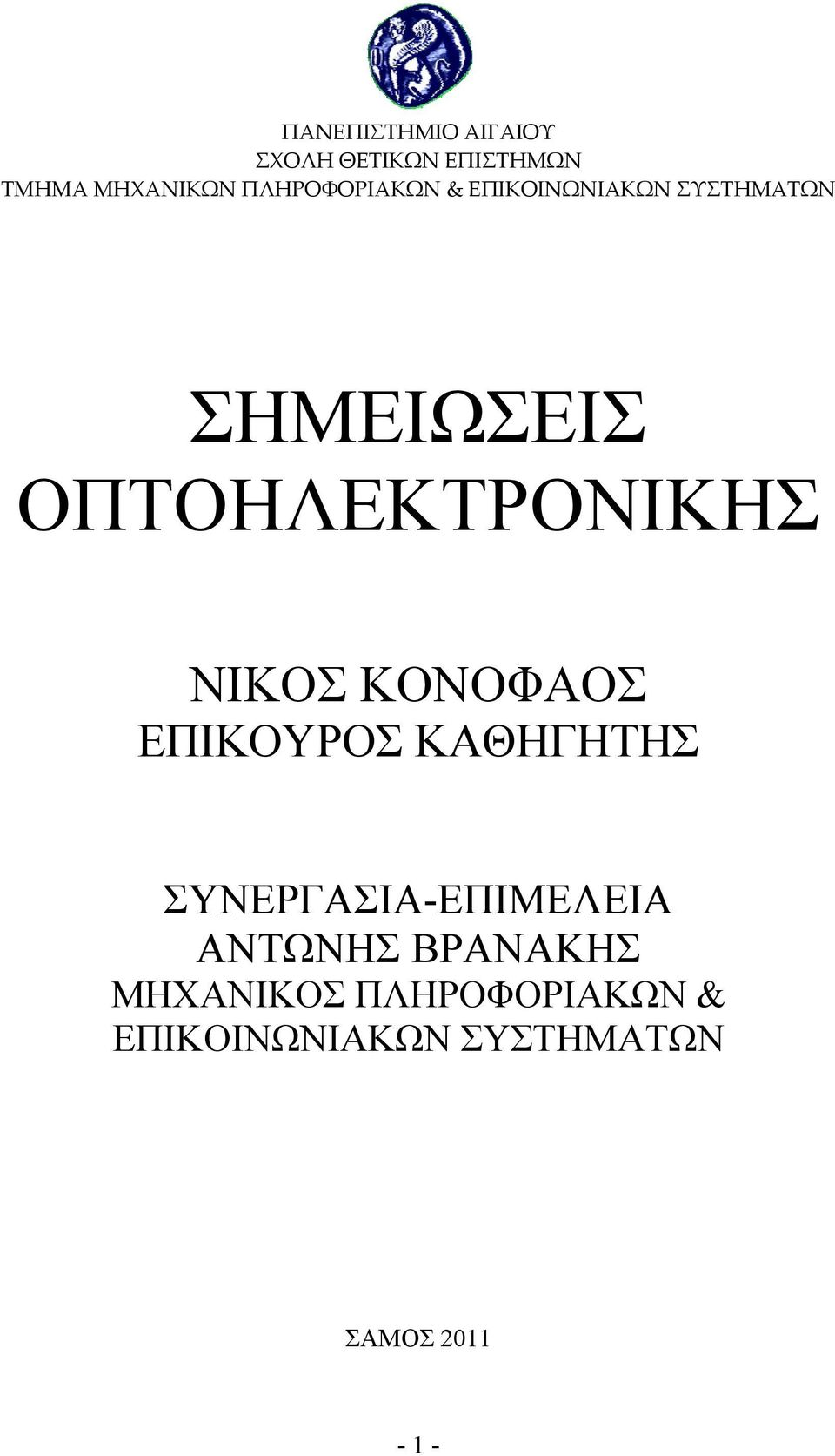 ΟΠΤΟΗΛΕΚΤΡΟΝΙΚΗΣ ΝΙΚΟΣ ΚΟΝΟΦΑΟΣ ΕΠΙΚΟΥΡΟΣ ΚΑΘΗΓΗΤΗΣ