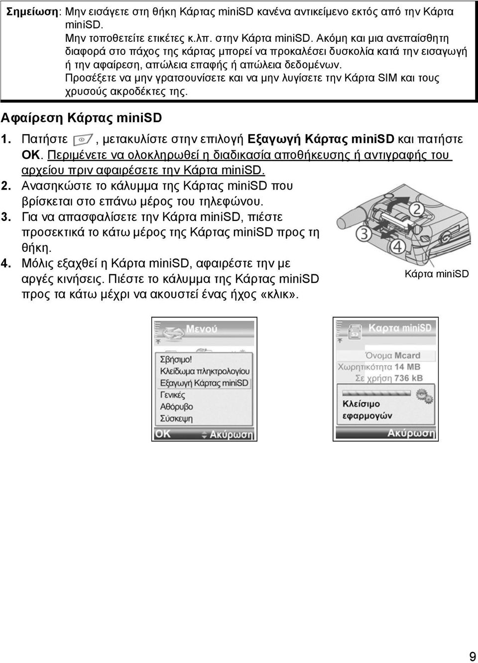 Προσέξετε να µην γρατσουνίσετε και να µην λυγίσετε την Κάρτα SIM και τους χρυσούς ακροδέκτες της. Αφαίρεση Κάρτας minisd 1. Πατήστε, µετακυλίστε στην επιλογή Εξαγωγή Κάρτας minisd και πατήστε OK.