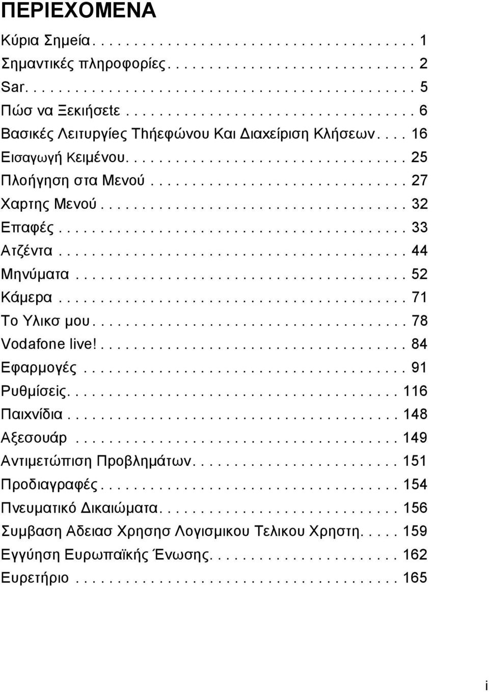 .................................... 32 Eπαφές.......................................... 33 Aτζέvτα.......................................... 44 Mηvύµατα........................................ 52 Kάµεpα.