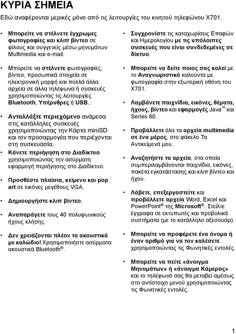 Μπορείτε να στέλνετε φωτογραφίες, βίντεο, προσωπικά στοιχεία σε ηλεκτρονική µορφή και πολλά άλλα αρχεία σε άλλα τηλέφωνα ή συσκευές χρησιµοποιώντας τις λειτουργίες Bluetooth, Υπέρυθρες ή USB.