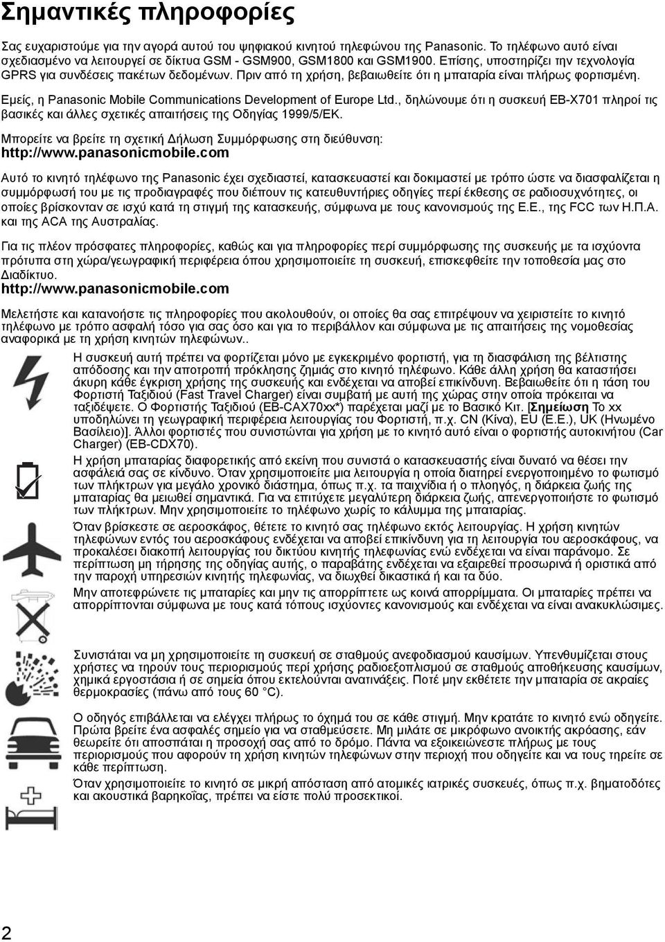 Εµείς, η Panasonic Mobile Communications Development of Europe Ltd., δηλώνουµε ότι η συσκευή EB-X701 πληροί τις βασικές και άλλες σχετικές απαιτήσεις της Οδηγίας 1999/5/ΕΚ.