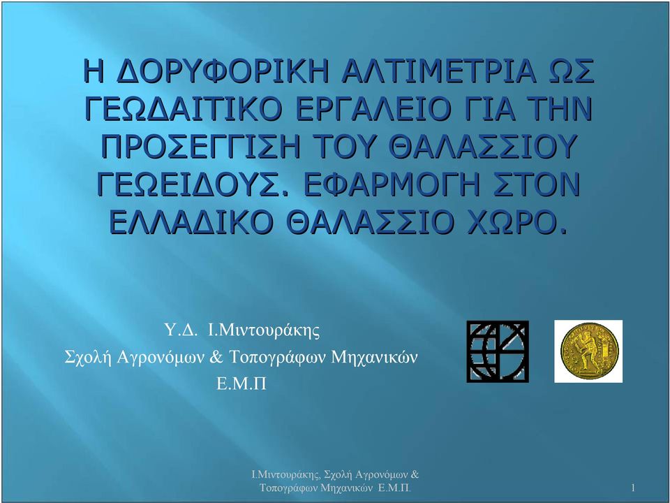 ΕΦΑΡΜΟΓΗ ΣΤΟΝ ΕΛΛΑΔΙΚΟ ΘΑΛΑΣΣΙΟ ΧΩΡΟ. Υ.Δ. Ι.