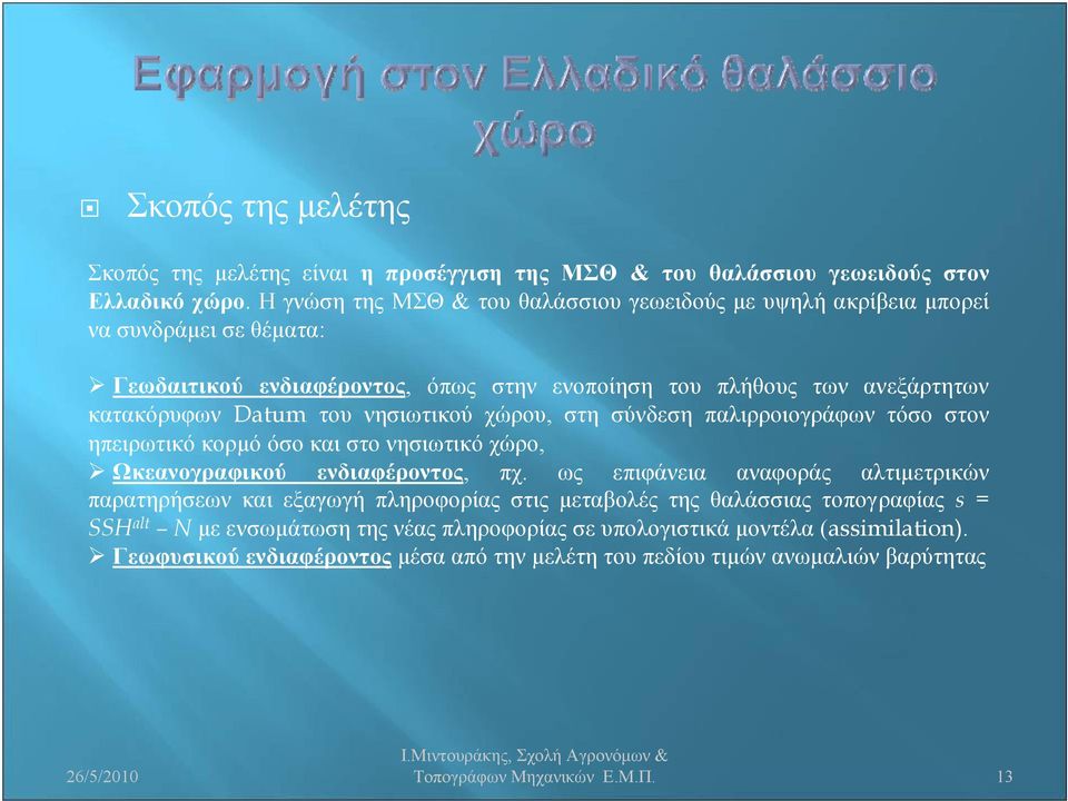 νησιωτικού χώρου, στη σύνδεση παλιρροιογράφων τόσο στον ηπειρωτικό κορμό όσο και στο νησιωτικό χώρο, Ωκεανογραφικού ενδιαφέροντος, πχ.