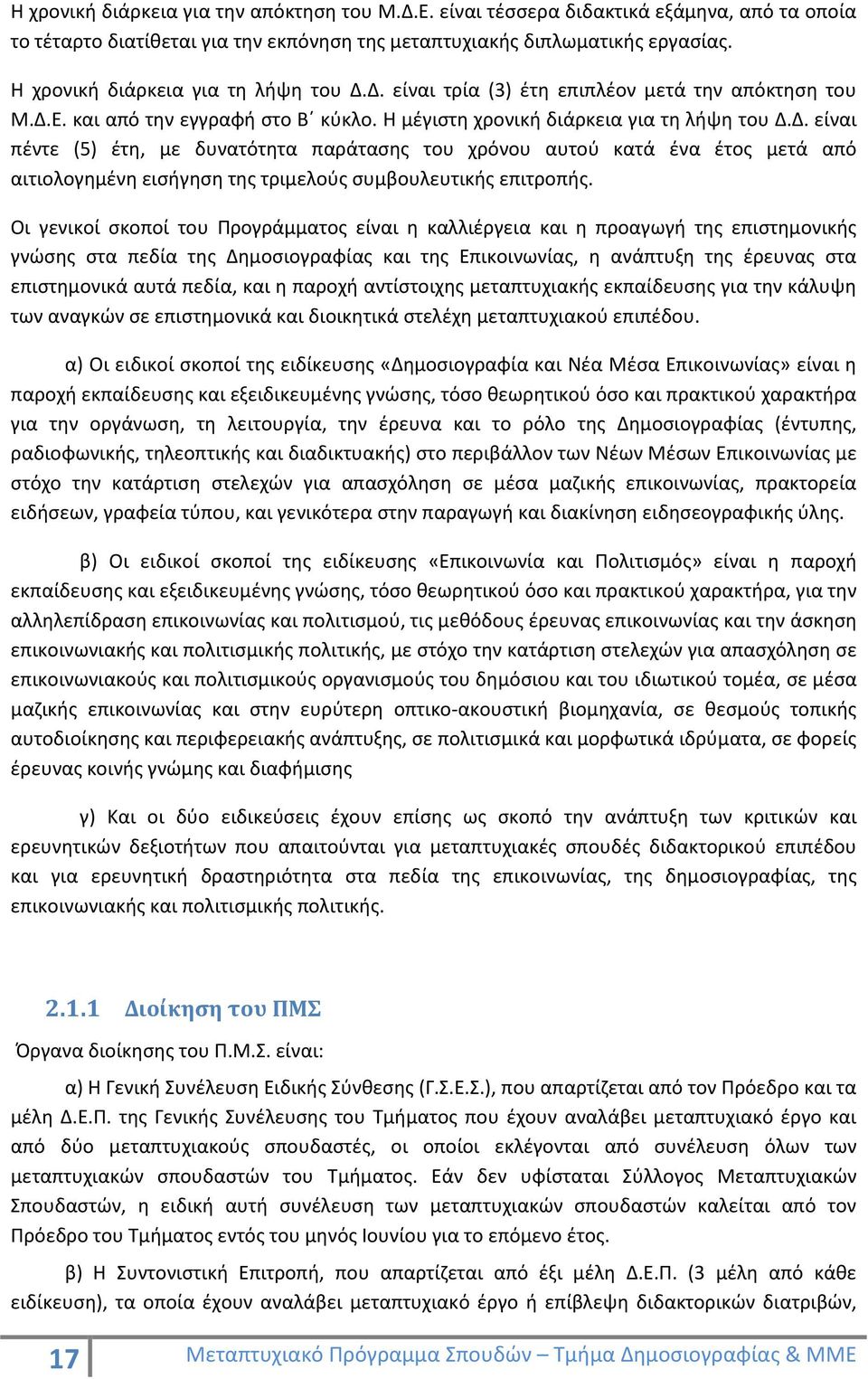 Οι γενικοί σκοποί του Προγράμματος είναι η καλλιέργεια και η προαγωγή της επιστημονικής γνώσης στα πεδία της Δημοσιογραφίας και της Επικοινωνίας, η ανάπτυξη της έρευνας στα επιστημονικά αυτά πεδία,