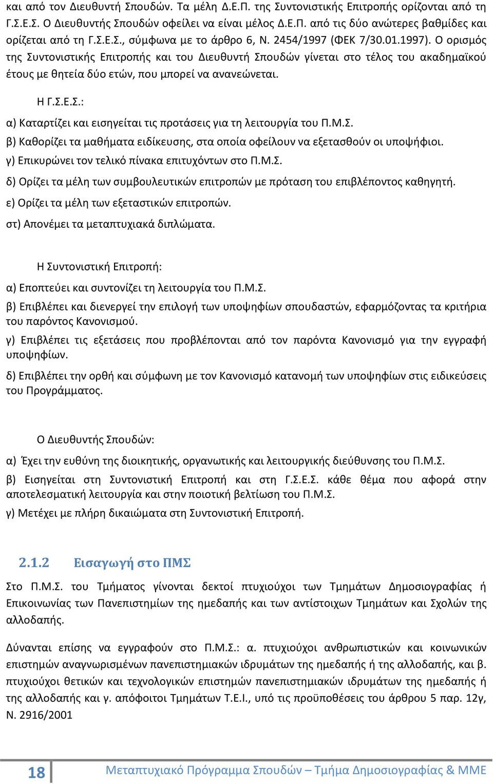 Ο ορισμός της Συντονιστικής Επιτροπής και του Διευθυντή Σπουδών γίνεται στο τέλος του ακαδημαϊκού έτους με θητεία δύο ετών, που μπορεί να ανανεώνεται. Η Γ.Σ.Ε.Σ.: α) Καταρτίζει και εισηγείται τις προτάσεις για τη λειτουργία του Π.