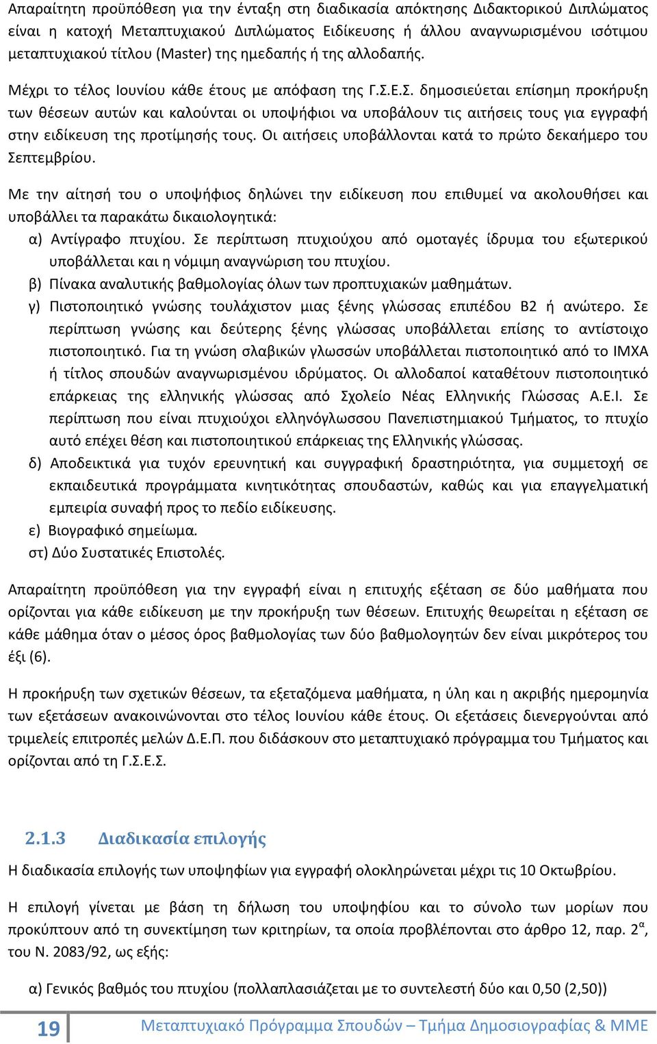 Ε.Σ. δημοσιεύεται επίσημη προκήρυξη των θέσεων αυτών και καλούνται οι υποψήφιοι να υποβάλουν τις αιτήσεις τους για εγγραφή στην ειδίκευση της προτίμησής τους.