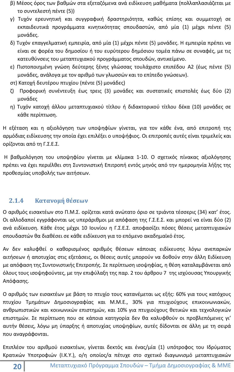 Η εμπειρία πρέπει να είναι σε φορέα του δημοσίου ή του ευρύτερου δημόσιου τομέα πάνω σε συναφές, με τις κατευθύνσεις του μεταπτυχιακού προγράμματος σπουδών, αντικείμενο.