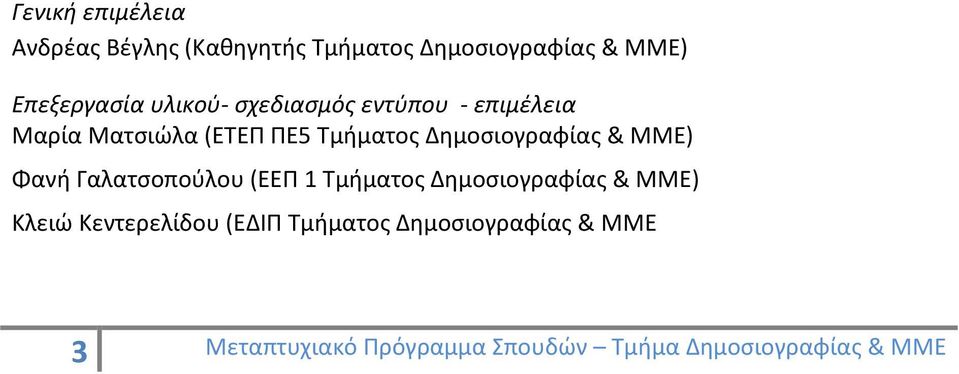 & ΜΜΕ) Φανή Γαλατσοπούλου (ΕΕΠ 1 Τμήματος Δημοσιογραφίας & ΜΜΕ) Κλειώ Κεντερελίδου