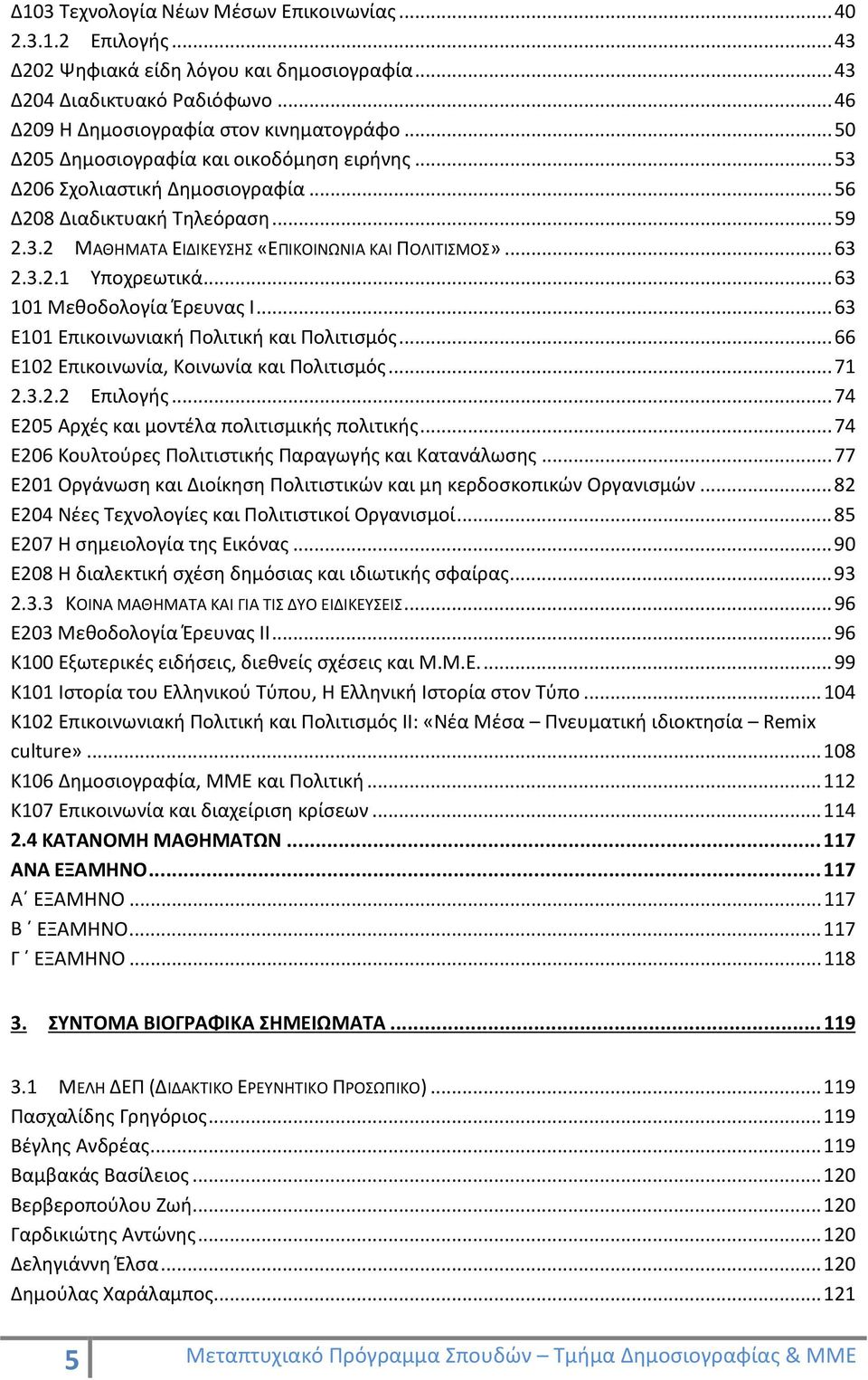 .. 63 101 Μεθοδολογία Έρευνας Ι... 63 Ε101 Επικοινωνιακή Πολιτική και Πολιτισμός... 66 Ε102 Επικοινωνία, Κοινωνία και Πολιτισμός... 71 2.3.2.2 Επιλογής.