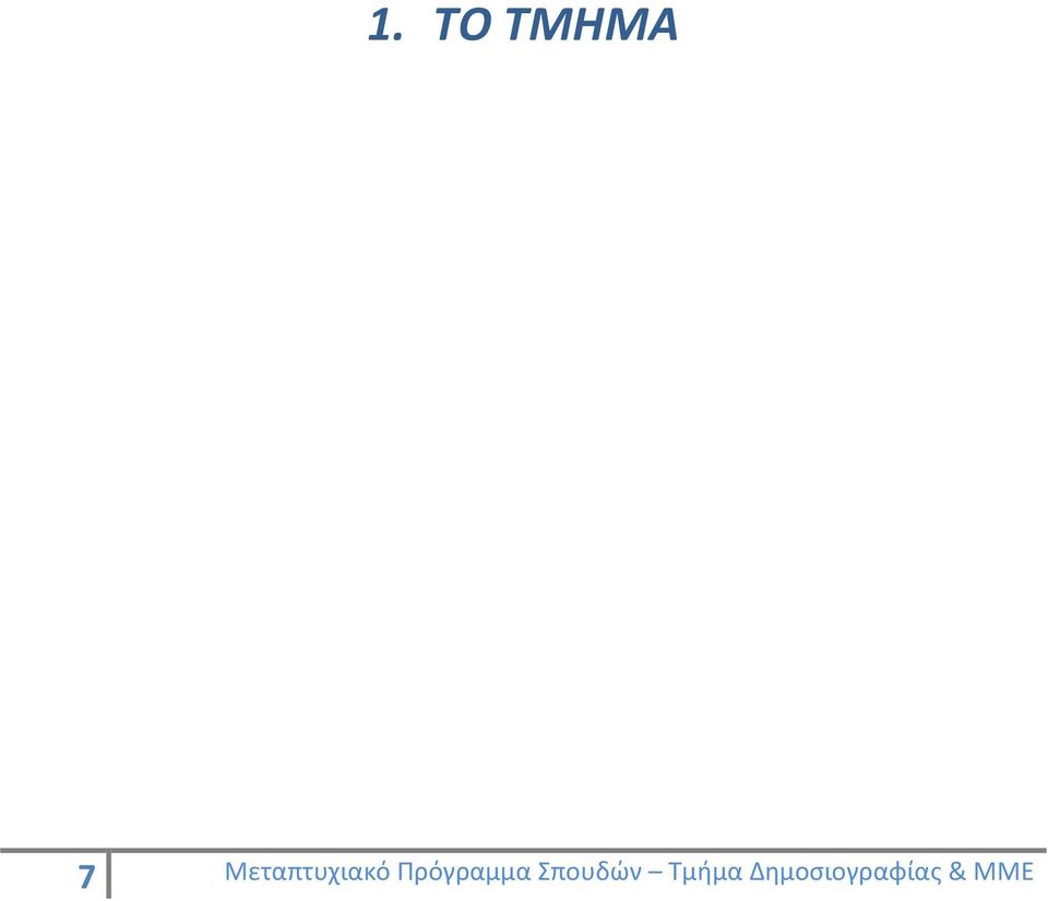 Πρόγραμμα Σπουδών