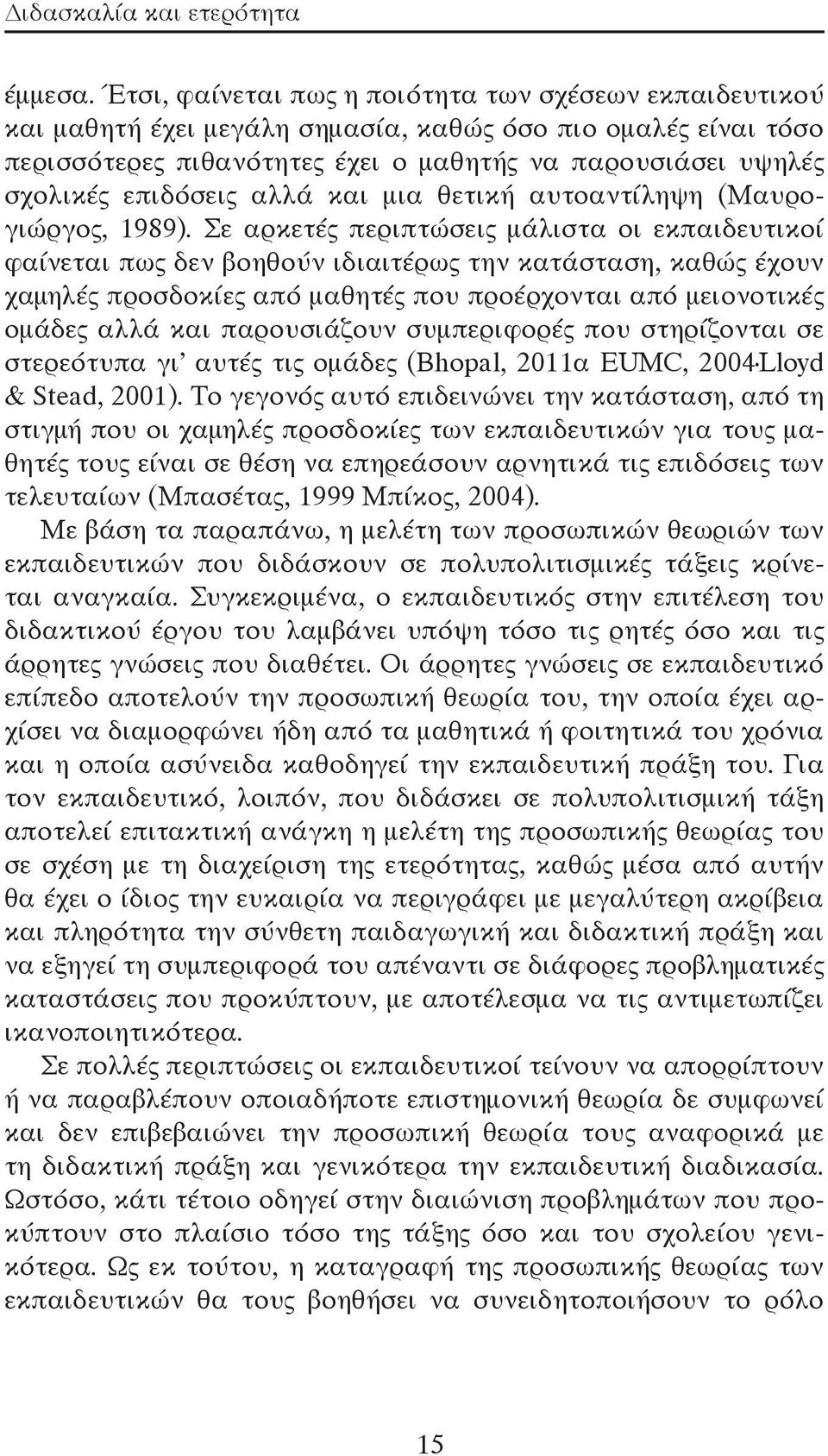 επιδόσεις αλλά και μια θετική αυτοαντίληψη (Μαυρογιώργος, 1989).