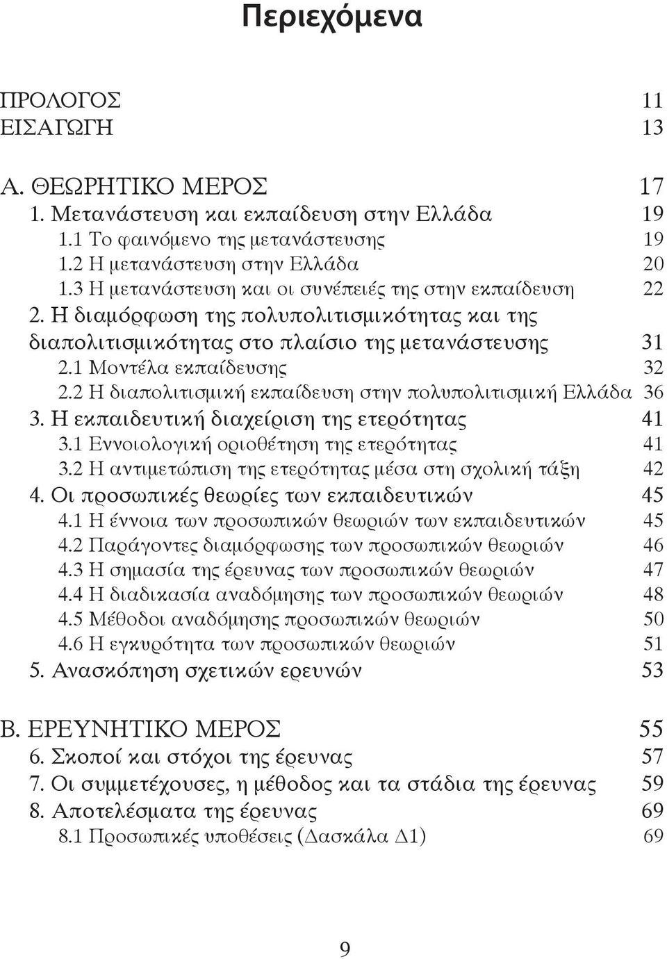 2 Η διαπολιτισμική εκπαίδευση στην πολυπολιτισμική Ελλάδα 36 3. Η εκπαιδευτική διαχείριση της ετερότητας 41 3.1 Εννοιολογική οριοθέτηση της ετερότητας 41 3.