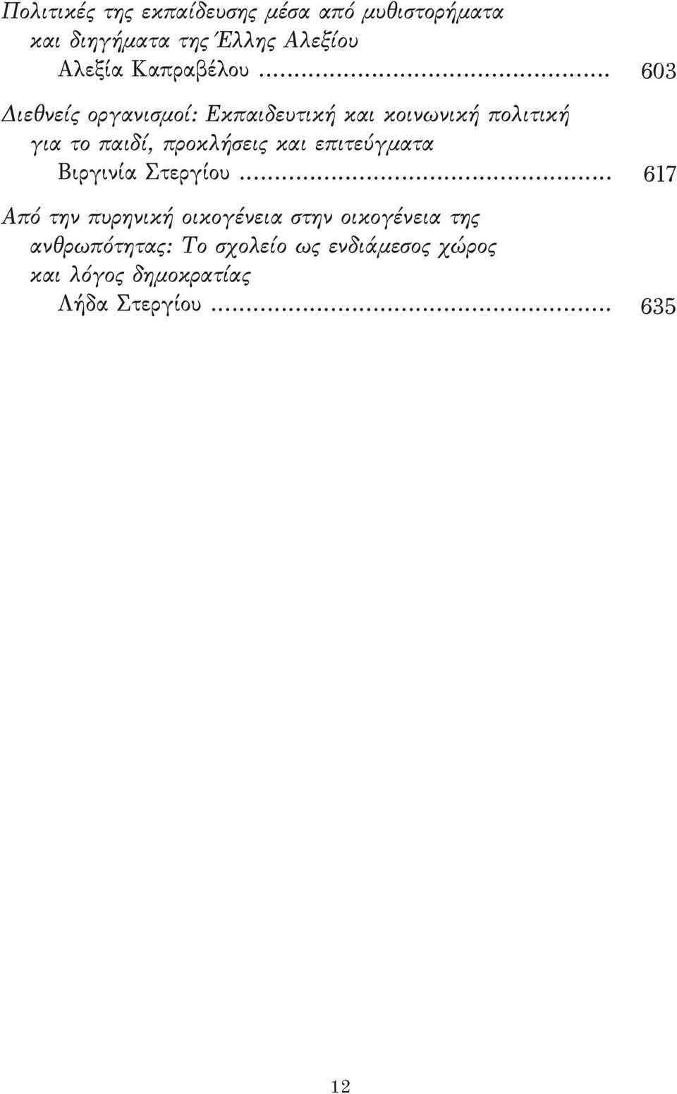 .. 603 Διεθνείς οργανισμοί: Εκπαιδευτική και κοινωνική πολιτική για το παιδί, προκλήσεις