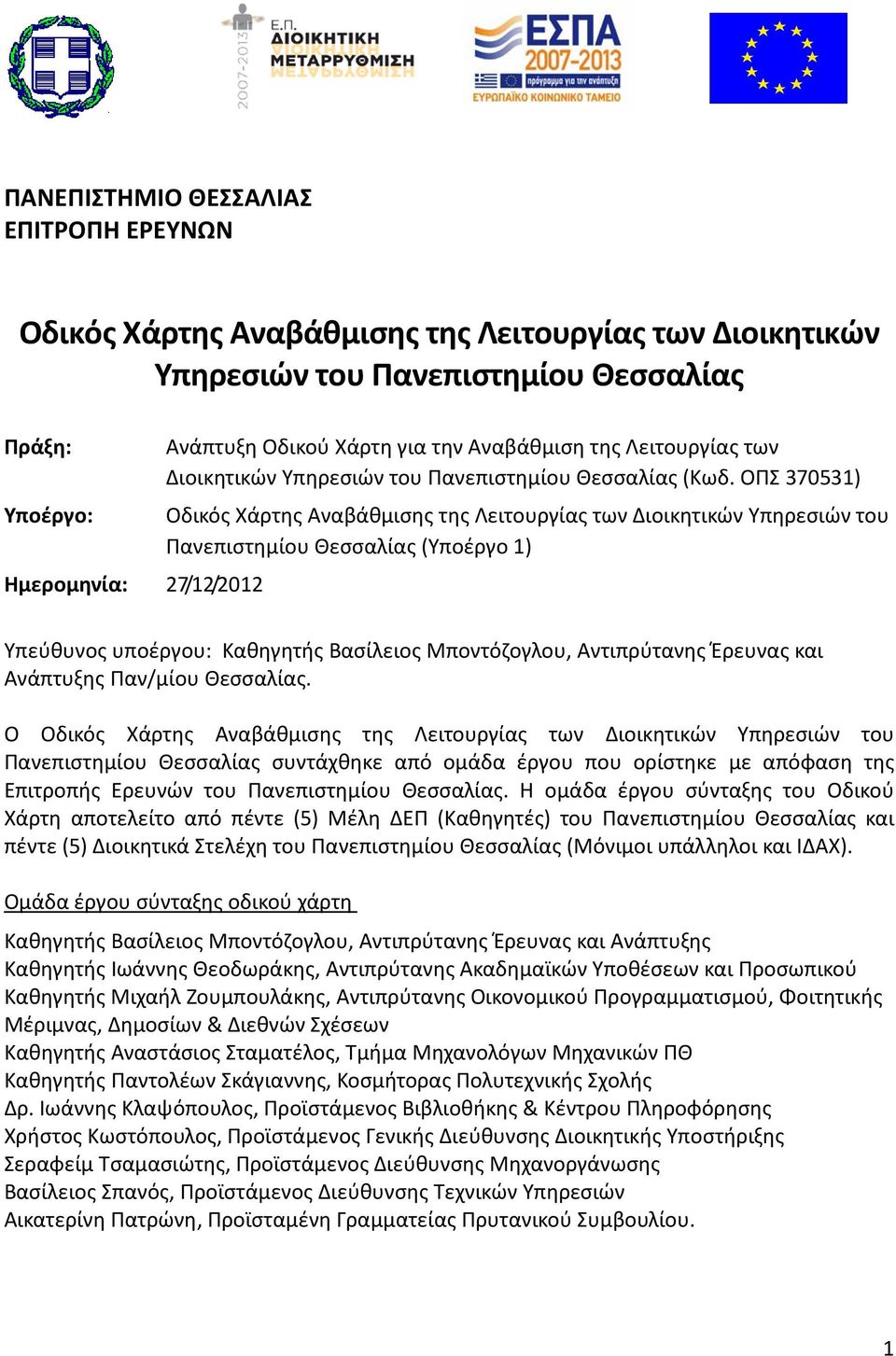 ΟΠΣ 370531) Οδικός Χάρτης Αναβάθμισης της Λειτουργίας των Διοικητικών Υπηρεσιών του Πανεπιστημίου Θεσσαλίας (Υποέργο 1) Υπεύθυνος υποέργου: Καθηγητής Βασίλειος Μποντόζογλου, Αντιπρύτανης Έρευνας και