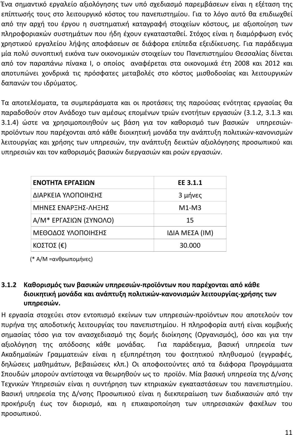 Στόχος είναι η διαμόρφωση ενός χρηστικού εργαλείου λήψης αποφάσεων σε διάφορα επίπεδα εξειδίκευσης.